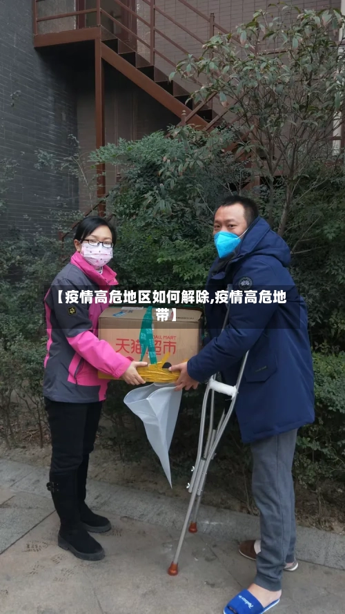 【疫情高危地区如何解除,疫情高危地带】-第1张图片