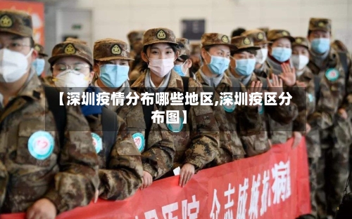 【深圳疫情分布哪些地区,深圳疫区分布图】-第2张图片