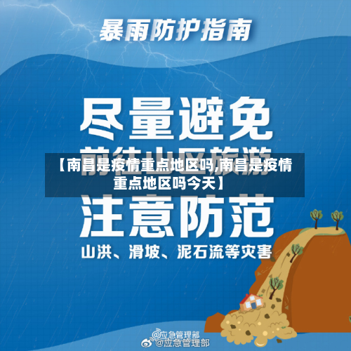 【南昌是疫情重点地区吗,南昌是疫情重点地区吗今天】-第3张图片