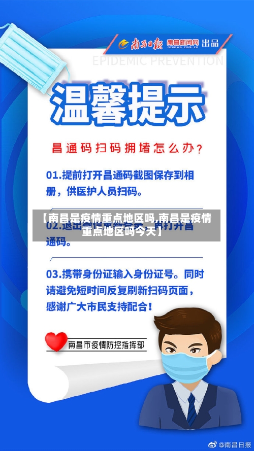 【南昌是疫情重点地区吗,南昌是疫情重点地区吗今天】-第2张图片