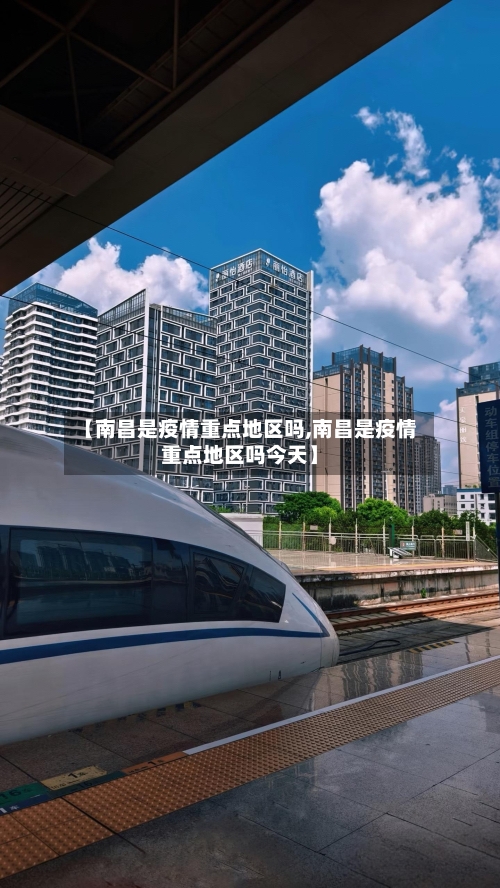 【南昌是疫情重点地区吗,南昌是疫情重点地区吗今天】-第1张图片