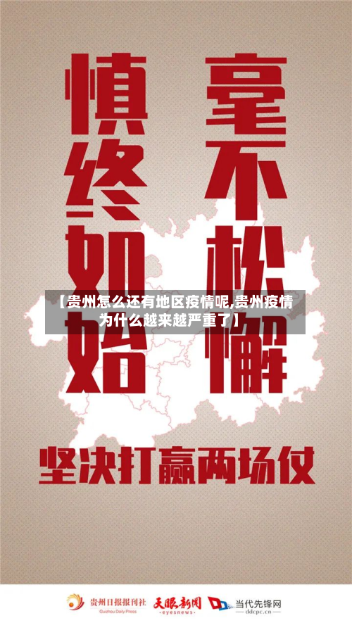 【贵州怎么还有地区疫情呢,贵州疫情为什么越来越严重了】-第2张图片