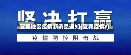 宜宾地区疫情新消息通知(宜宾疫情?)-第1张图片