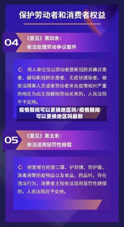 疫情期间可以更换地区吗/疫情期间可以更换地区吗最新-第1张图片