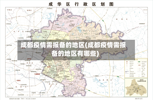 成都疫情需报备的地区(成都疫情需报备的地区有哪些)-第3张图片