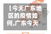 【今天广东地区的疫情如何,广东今天疫情新增在哪里】-第2张图片