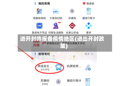 进开封咋报备疫情地区(进出开封政策)-第1张图片