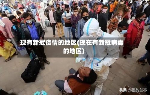 现有新冠疫情的地区(现在有新冠病毒的地区)-第2张图片