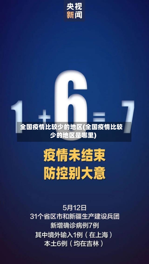 全国疫情比较少的地区(全国疫情比较少的地区是哪里)-第1张图片