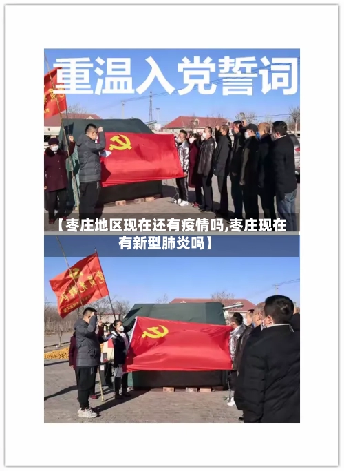 【枣庄地区现在还有疫情吗,枣庄现在有新型肺炎吗】-第3张图片