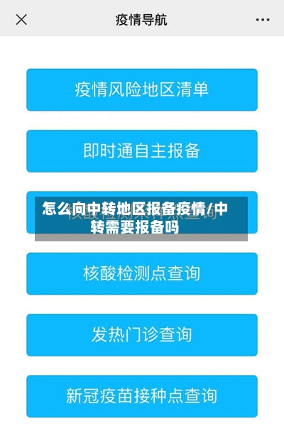 怎么向中转地区报备疫情/中转需要报备吗-第2张图片