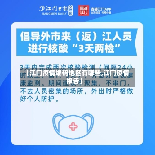 【江门疫情编码地区有哪些,江门疫情报告】-第1张图片