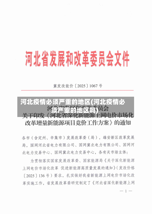 河北疫情必须严重的地区(河北疫情必须严重的地区吗)-第2张图片