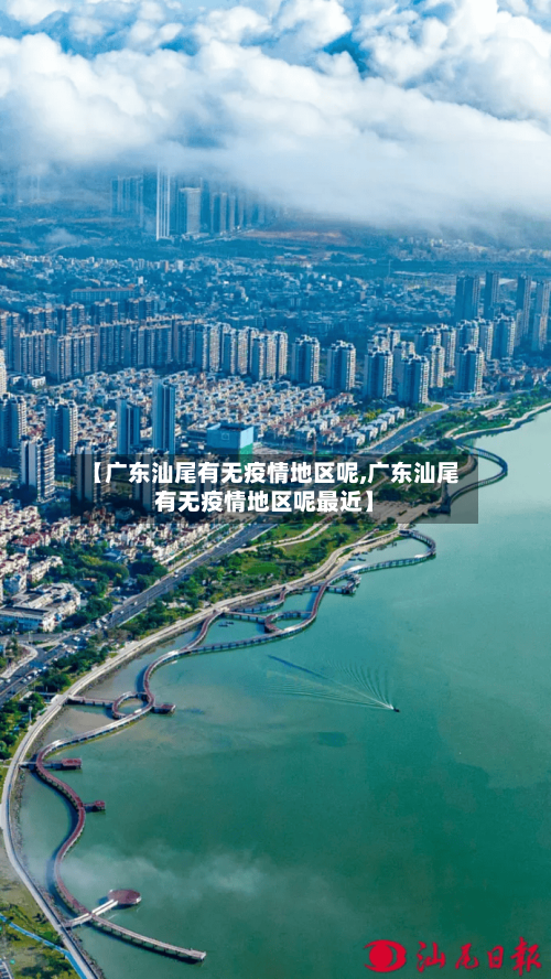 【广东汕尾有无疫情地区呢,广东汕尾有无疫情地区呢最近】-第3张图片