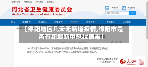 【绵阳地区几天无新增疫情,绵阳市是否有新增新型冠状病毒】-第1张图片