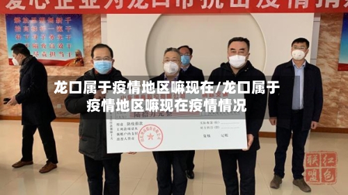 龙口属于疫情地区嘛现在/龙口属于疫情地区嘛现在疫情情况-第2张图片