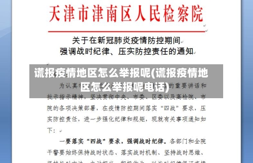 谎报疫情地区怎么举报呢(谎报疫情地区怎么举报呢电话)-第3张图片