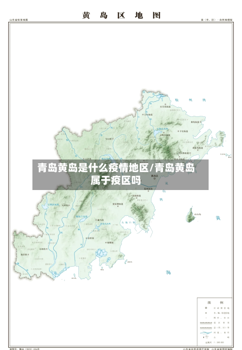 青岛黄岛是什么疫情地区/青岛黄岛属于疫区吗-第2张图片