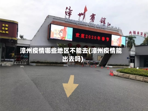 漳州疫情哪些地区不能去(漳州疫情能出去吗)-第1张图片