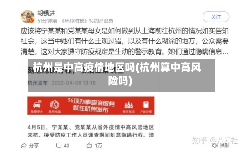 杭州是中高疫情地区吗(杭州算中高风险吗)-第1张图片