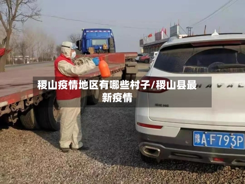稷山疫情地区有哪些村子/稷山县最新疫情-第1张图片