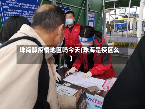 珠海算疫情地区吗今天(珠海是疫区么)-第3张图片