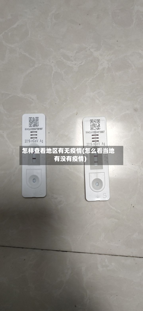 怎样查看地区有无疫情(怎么看当地有没有疫情)-第1张图片